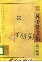 林语堂文集  第5卷  朱门（1995 PDF版）