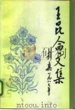 王昆仑文集（1988 PDF版）