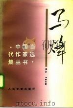 马  烽（1992 PDF版）