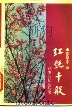 红艳千般  往事回忆及其他（1990 PDF版）