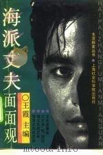 海派丈夫面面观（1991 PDF版）