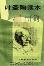 叶圣陶读本（1987 PDF版）