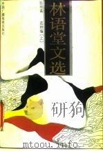 林语堂文选  上集（1990 PDF版）