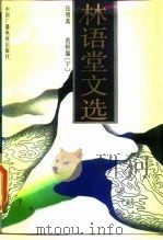 林语堂文选  下（1990 PDF版）