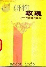 玫瑰  林海音作品选（1989 PDF版）