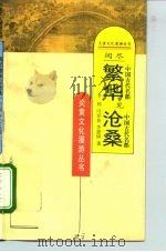 阅尽繁华见沧桑  中国古代名都（1995 PDF版）