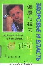 健康与权力 一个克里姆林宫医生的回忆 1993 PDF电子版封面 7800684873 (俄)恰佐夫著;纪玉祥译