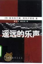 遥远的乐声 斯大林女儿旅美回忆录 1999 PDF电子版封面 7801092899 (俄)斯韦特兰娜·阿利卢耶娃著;黄柱宇,唐伯讷译
