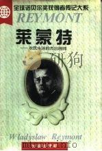 莱蒙特  农民生活的杰出画师（1995 PDF版）