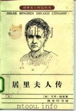 居里夫人传（1984 PDF版）