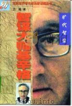 智谋大师基辛格  旷代智囊（1997 PDF版）
