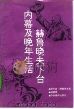 赫鲁晓夫下台内幕及晚年生活（1994 PDF版）