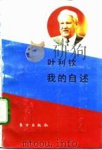 我的自述（1992 PDF版）