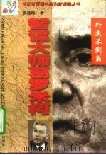 智谋大师葛罗米柯  外交不倒翁（1997 PDF版）