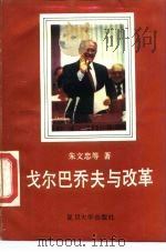 戈尔巴乔夫与改革（1989 PDF版）