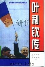 叶利钦传（1998 PDF版）