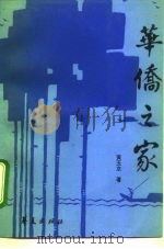 华侨之家（1993 PDF版）