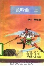 龙吟曲  上（1993 PDF版）