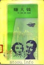 赚大钱  《美国》三部曲之三（1991 PDF版）
