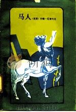 马人（1991 PDF版）