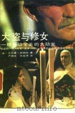 大盗与修女  一桩轰动全美的大劫案（1990 PDF版）