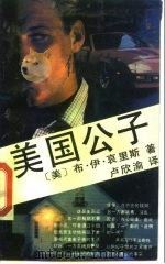 美国公子 1989 PDF电子版封面 7505909479 (美)哀里斯(Ellis,B.N.)著;卢欣渝译