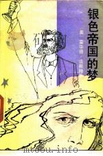 银色帝国的梦（1989 PDF版）