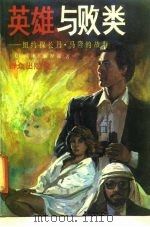 英雄与败类  纽约探长丹·马隆的故事（1991 PDF版）