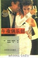 午夜俱乐部（1991 PDF版）