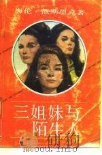 三姐妹与陌生人（1991 PDF版）