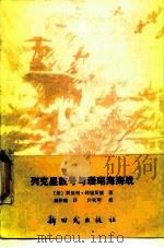 列克星敦号与珊瑚海海战 1983年06月第1版 PDF电子版封面 (美)斯坦利·约翰斯顿