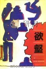 欲壑（1991 PDF版）