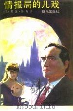 情报局的儿戏 1991 PDF电子版封面 7501405034 (美)怀斯著;叶大波译