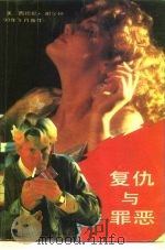 复仇与罪恶（1991 PDF版）