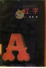 红字（1991 PDF版）