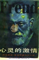 心灵的激情-西格蒙德·弗洛伊德传记小说  上（1986 PDF版）