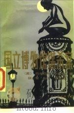 国立博物馆谋杀案（1989 PDF版）