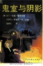 鬼室与阴影（1990 PDF版）