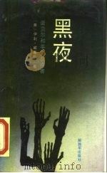 黑夜（1990 PDF版）