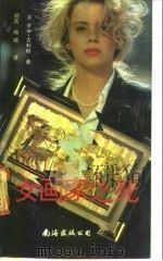女画家之死（1991 PDF版）