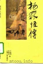扬州八怪传（1993 PDF版）