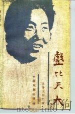 戏比天大  常香玉回忆录（1990 PDF版）