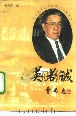 英若诚 1992 PDF电子版封面 753020257X 柯文辉编