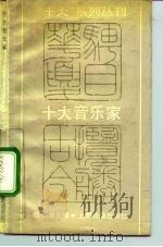 十大音乐家（1991 PDF版）