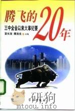 腾飞的20年 三中全会以来大事纪要 1998 PDF电子版封面 7801161300 苗长发,顾龙生主编