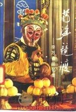 菊海竞渡  李万春回忆录（1990 PDF版）