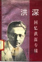 洪深  回忆洪深专辑（1991 PDF版）