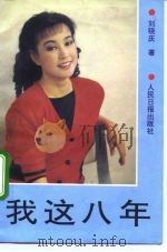 我这八年（1992 PDF版）