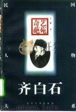 艺苑奇葩-齐白石（1996 PDF版）
