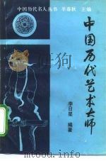 中国历代艺术大师（1993 PDF版）